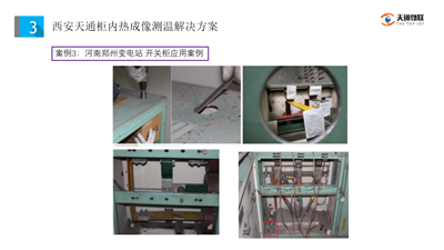 开关柜和逆变柜柜内热成像测温解决方案